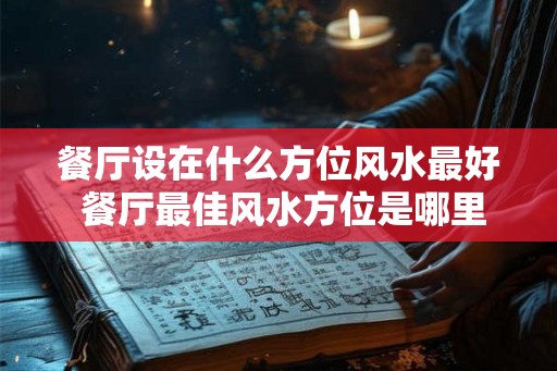 餐厅设在什么方位风水最好 餐厅最佳风水方位是哪里