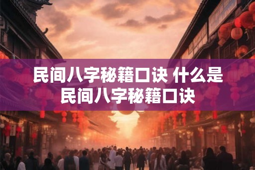 民间八字秘籍口诀 什么是民间八字秘籍口诀