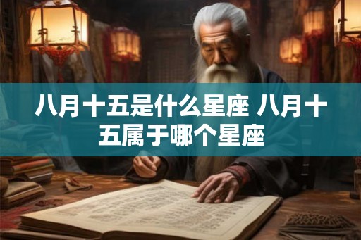 八月十五是什么星座 八月十五属于哪个星座