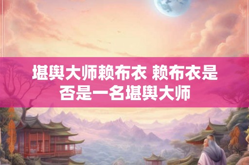 堪舆大师赖布衣 赖布衣是否是一名堪舆大师 堪舆大师赖布衣 赖布衣是否是一名堪舆大师