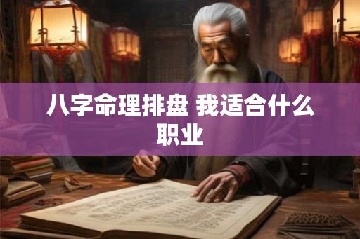 八字命理排盘 我适合什么职业