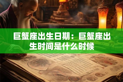 巨蟹座出生日期：巨蟹座出生时间是什么时候