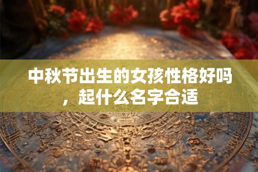 中秋节出生的女孩性格好吗，起什么名字合适