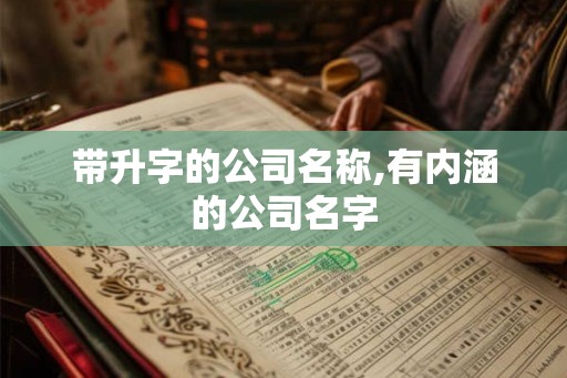 带升字的公司名称,有内涵的公司名字