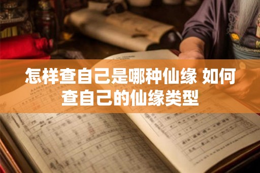 怎样查自己是哪种仙缘 如何查自己的仙缘类型