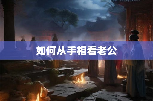 如何从手相看老公 如何从手相看老公