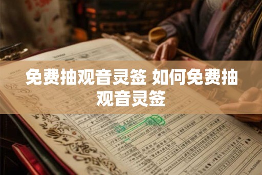 免费抽观音灵签 如何免费抽观音灵签