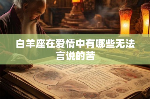 白羊座在爱情中有哪些无法言说的苦