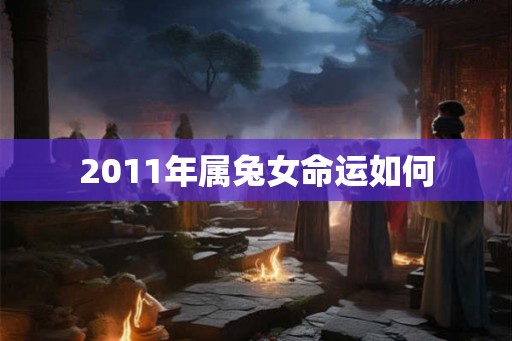 2011年属兔女命运如何