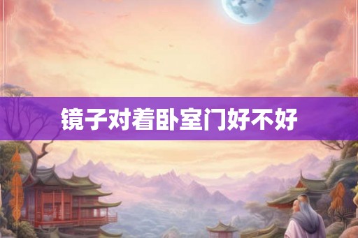 镜子对着卧室门好不好