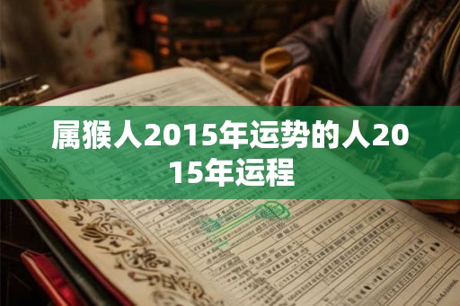 属猴人2015年运势的人2015年运程