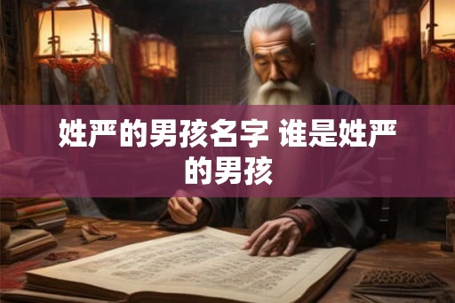 姓严的男孩名字 谁是姓严的男孩