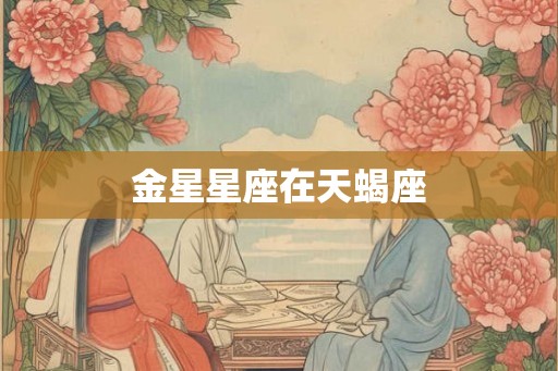 金星星座在天蝎座