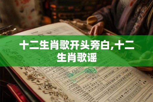 十二生肖歌开头旁白,十二生肖歌谣