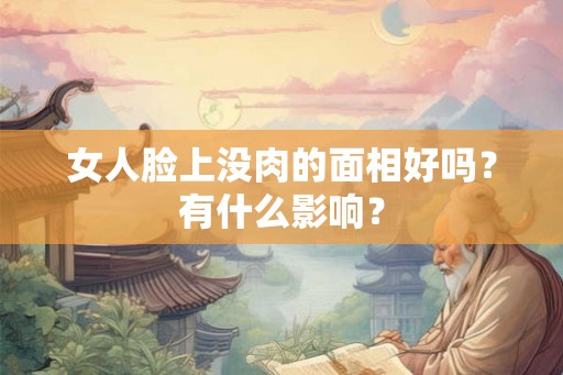 女人脸上没肉的面相好吗？有什么影响？