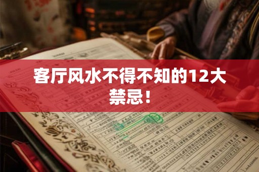 客厅风水不得不知的12大禁忌! 客厅风水不得不知的12大禁忌!