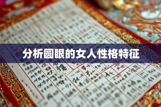 分析圆眼的女人性格特征