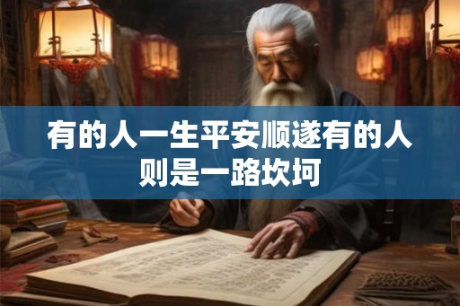 有的人一生平安顺遂有的人则是一路坎坷