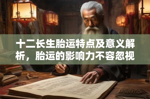 十二长生胎运特点及意义解析，胎运的影响力不容忽视