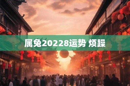 属兔20228运势 烦躁
