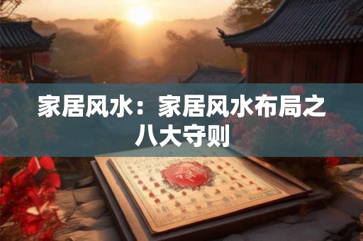 家居风水：家居风水布局之八大守则