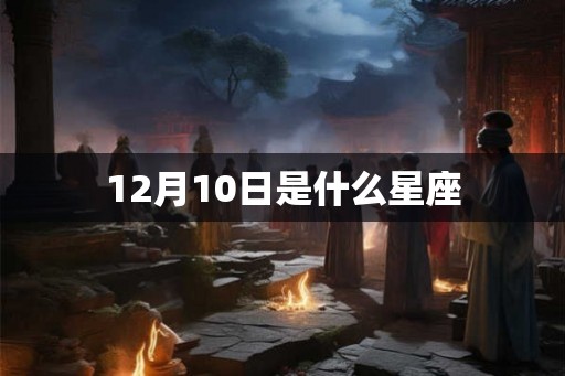 12月10日是什么星座
