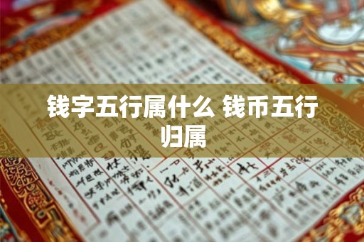 钱字五行属什么 钱币五行归属
