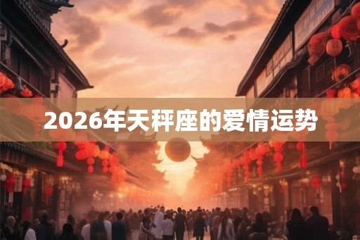 2026年天秤座的爱情运势