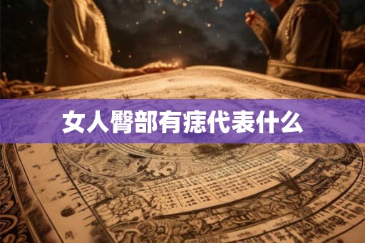 女人臀部有痣代表什么