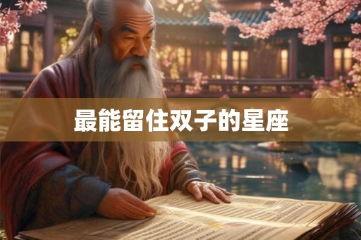 最能留住双子的星座