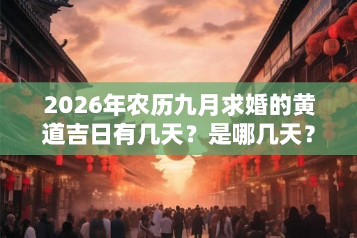 2026年农历九月求婚的黄道吉日有几天？是哪几天？