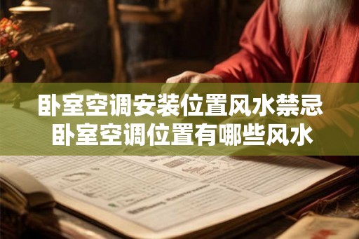 卧室空调安装位置风水禁忌 卧室空调位置有哪些风水禁忌
