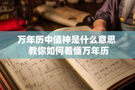 万年历中值神是什么意思  教你如何看懂万年历