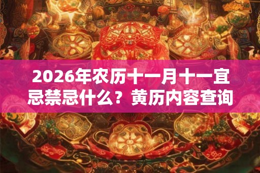 2026年农历十一月十一宜忌禁忌什么？黄历内容查询