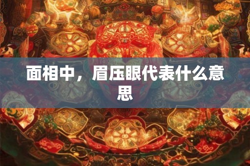 面相中，眉压眼代表什么意思