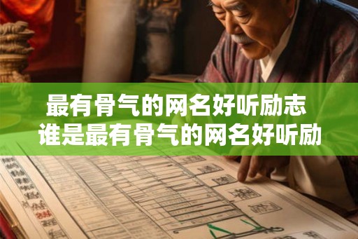 最有骨气的网名好听励志 谁是最有骨气的网名好听励志
