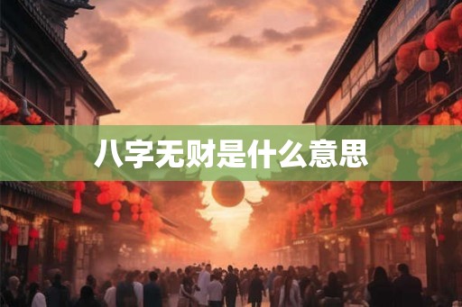 八字无财是什么意思