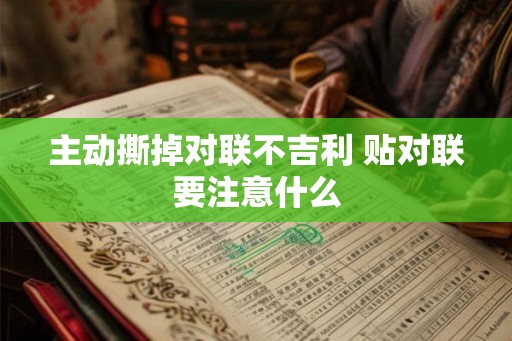 主动撕掉对联不吉利 贴对联要注意什么