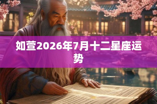 如萱2026年7月十二星座运势