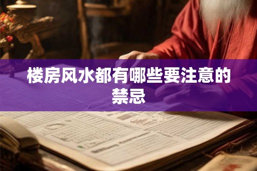 楼房风水都有哪些要注意的禁忌