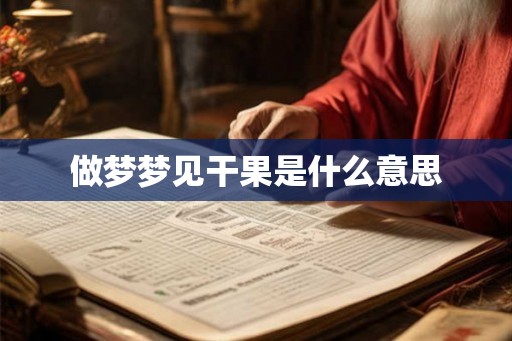做梦梦见干果是什么意思