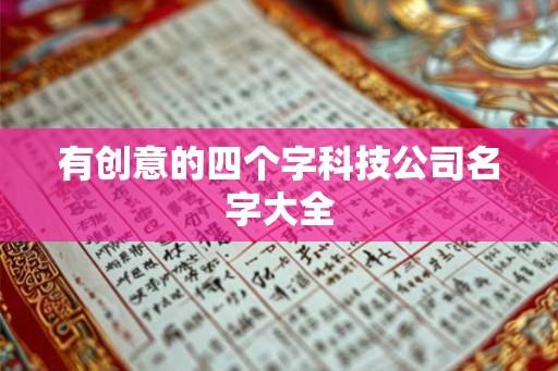 有创意的四个字科技公司名字大全 有创意的四个字科技公司名字大全