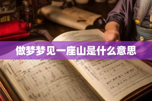 做梦梦见一座山是什么意思