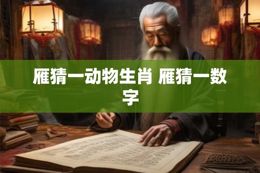 雁猜一动物生肖 雁猜一数字