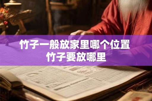 竹子一般放家里哪个位置 竹子要放哪里