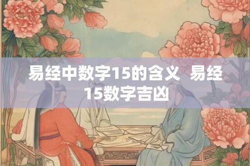 易经中数字15的含义  易经15数字吉凶