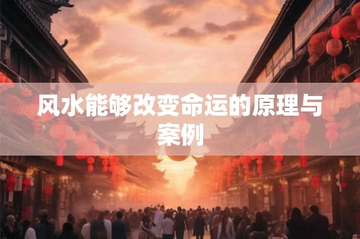 风水能够改变命运的原理与案例