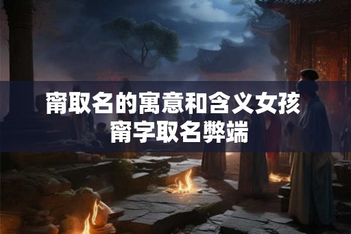 甯取名的寓意和含义女孩  甯字取名弊端
