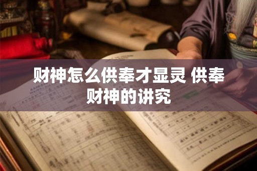 财神怎么供奉才显灵 供奉财神的讲究