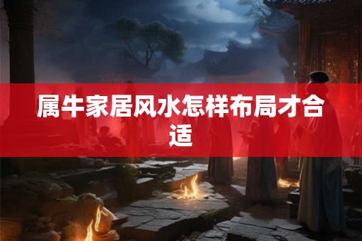属牛家居风水怎样布局才合适